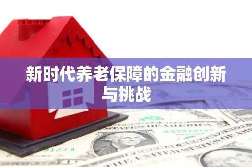 三地门新时代养老保障的金融创新与挑战