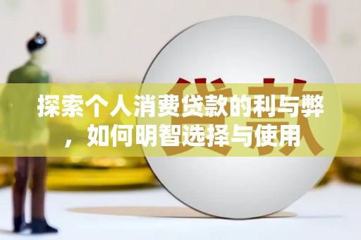 三地门探索个人消费贷款的利与弊，如何明智选择与使用