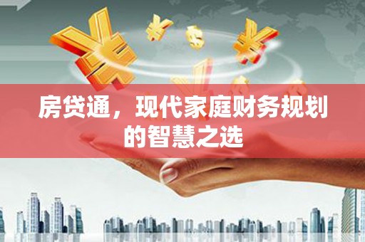 三地门房贷通，现代家庭财务规划的智慧之选