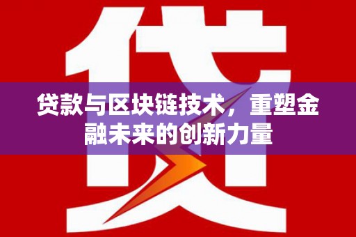 三地门贷款与区块链技术，重塑金融未来的创新力量