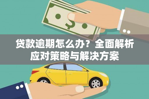 三地门贷款逾期怎么办？全面解析应对策略与解决方案