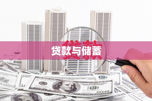 三地门贷款与储蓄