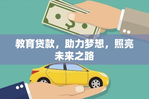三地门教育贷款，助力梦想，照亮未来之路
