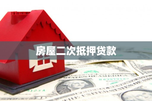 三地门房屋二次抵押贷款