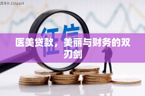 三地门医美贷款，美丽与财务的双刃剑