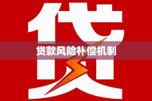 三地门贷款风险补偿机制