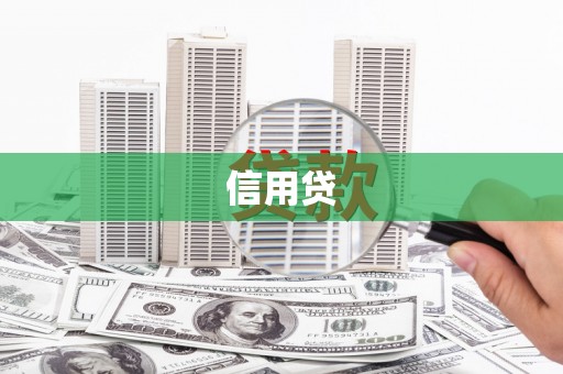 三地门信用贷