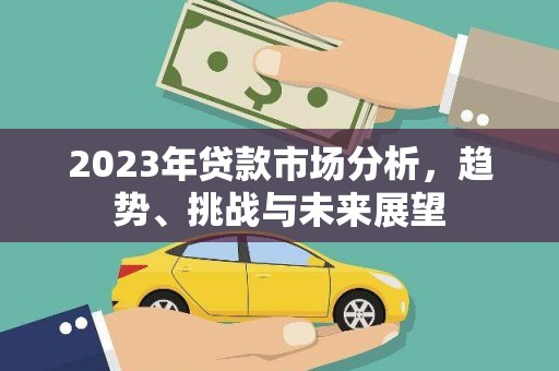 三地门2023年贷款市场分析，趋势、挑战与未来展望