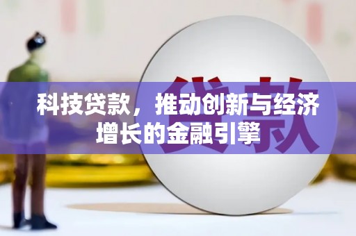 三地门科技贷款，推动创新与经济增长的金融引擎