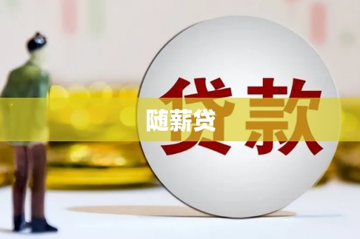 三地门随薪贷