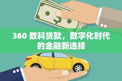 三地门360 数科贷款，数字化时代的金融新选择