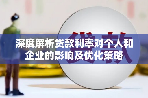 三地门深度解析贷款利率对个人和企业的影响及优化策略