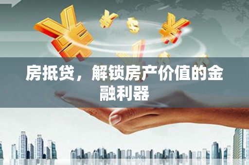 三地门房抵贷，解锁房产价值的金融利器