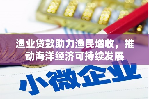 三地门渔业贷款助力渔民增收，推动海洋经济可持续发展