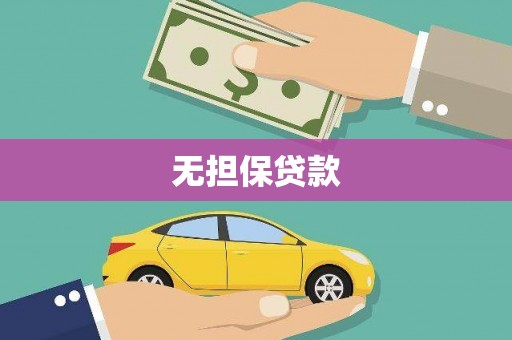 三地门无担保贷款