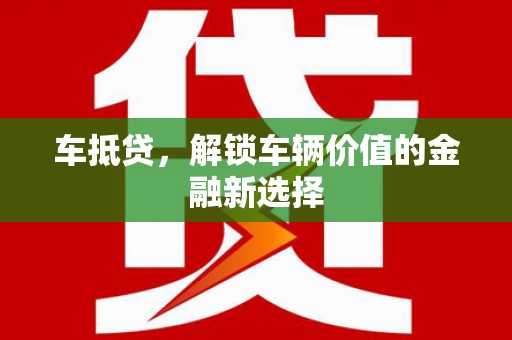 三地门车抵贷，解锁车辆价值的金融新选择