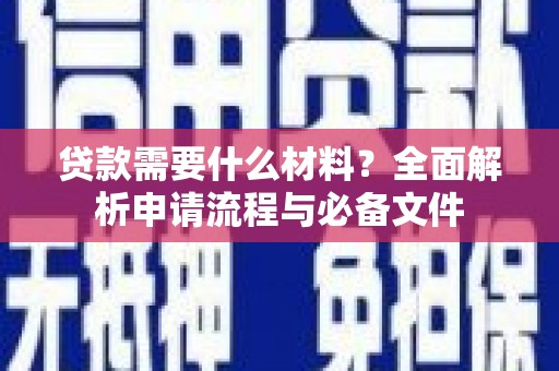三地门贷款需要什么材料？全面解析申请流程与必备文件