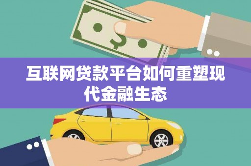 三地门互联网贷款平台如何重塑现代金融生态