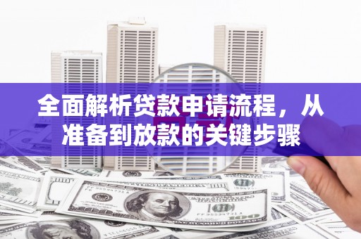 三地门全面解析贷款申请流程，从准备到放款的关键步骤