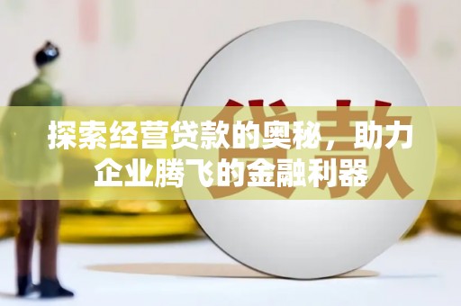 三地门探索经营贷款的奥秘，助力企业腾飞的金融利器