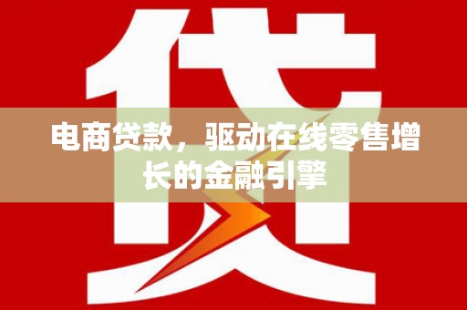 三地门电商贷款，驱动在线零售增长的金融引擎