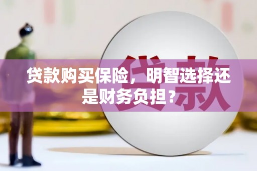 三地门贷款购买保险，明智选择还是财务负担？
