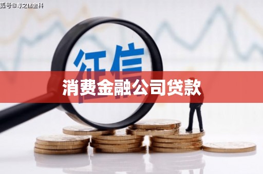 三地门消费金融公司贷款