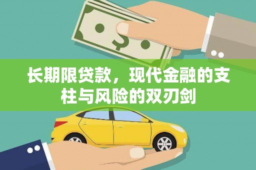 三地门长期限贷款，现代金融的支柱与风险的双刃剑