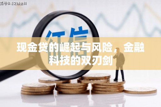 三地门现金贷的崛起与风险，金融科技的双刃剑