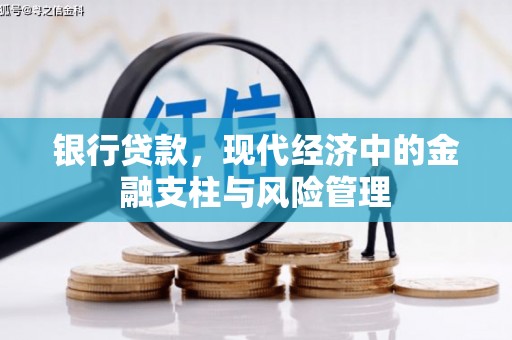 三地门银行贷款，现代经济中的金融支柱与风险管理