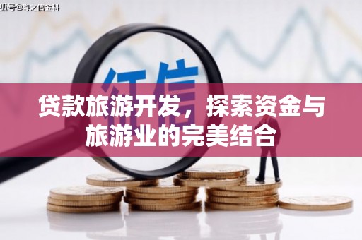 三地门贷款旅游开发，探索资金与旅游业的完美结合