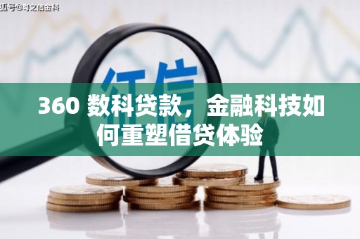 三地门360 数科贷款，金融科技如何重塑借贷体验