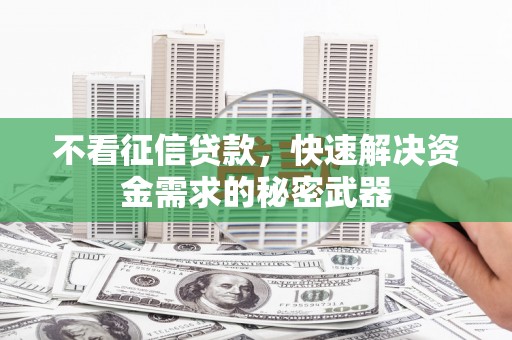 三地门不看征信贷款，快速解决资金需求的秘密武器