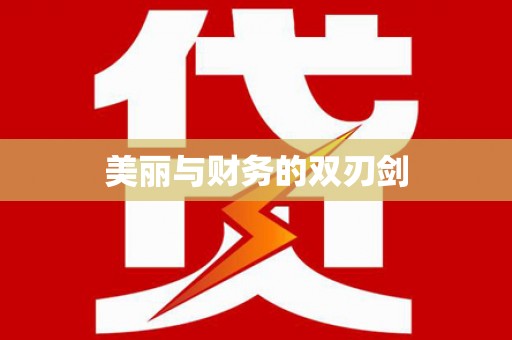 三地门美丽与财务的双刃剑