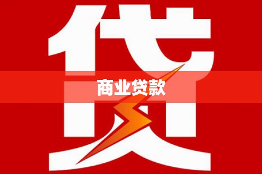 三地门商业贷款