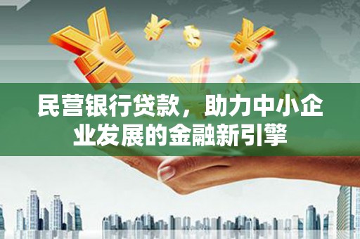 三地门民营银行贷款，助力中小企业发展的金融新引擎