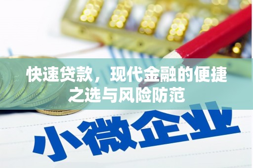 三地门快速贷款，现代金融的便捷之选与风险防范