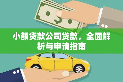 三地门小额贷款公司贷款，全面解析与申请指南