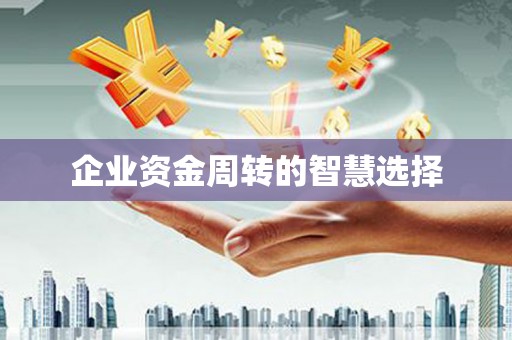 三地门企业资金周转的智慧选择