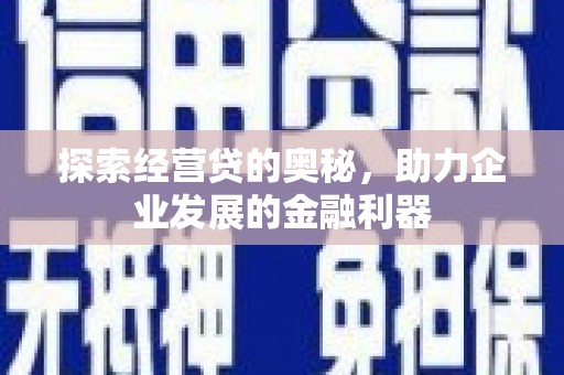 三地门探索经营贷的奥秘，助力企业发展的金融利器