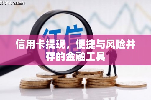 三地门信用卡提现，便捷与风险并存的金融工具