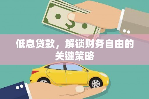 三地门低息贷款，解锁财务自由的关键策略