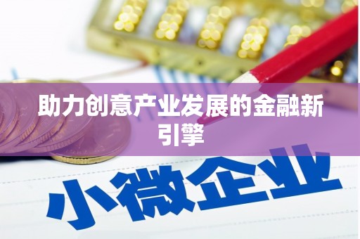 三地门助力创意产业发展的金融新引擎