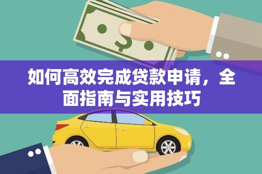 三地门如何高效完成贷款申请，全面指南与实用技巧