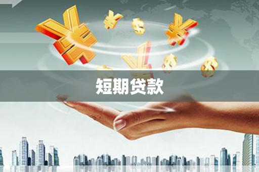 三地门短期贷款