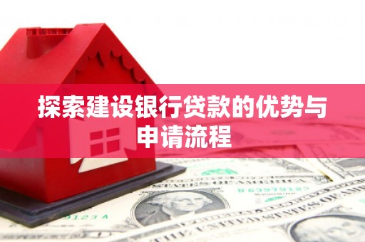 三地门探索建设银行贷款的优势与申请流程