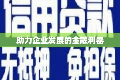 三地门助力企业发展的金融利器