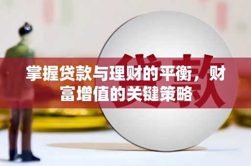 三地门掌握贷款与理财的平衡，财富增值的关键策略