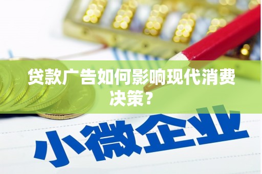 三地门贷款广告如何影响现代消费决策？