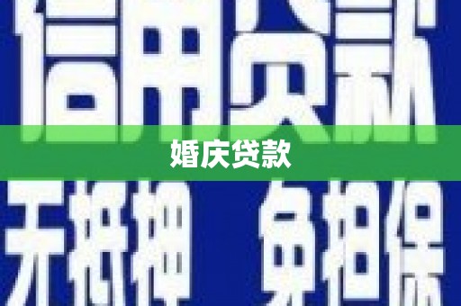 三地门婚庆贷款